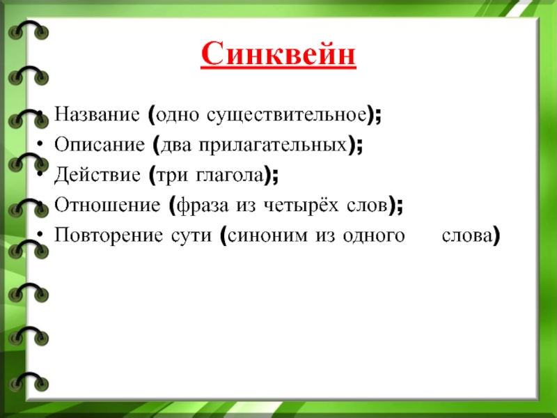 Один глагол к синквейну существительное. Синквейн два прилагательных три глагола. Одно существительное два прилагательных три глагола. Синквейн к слову система.