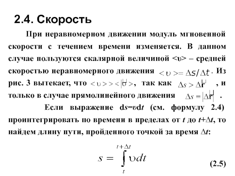 Скорость времени изменилось. Мгновенная скорость неравномерного движения. Модуль мгновенной скорости. Модуль мгновенной скорости формула. При неравномерном движении скорость тела.