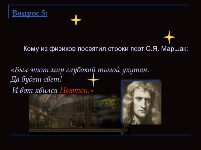 Я посвящаю строки. Да будет свет и вот явился Ньютон. Был этот мир глубокой тьмой окутан да будет свет и вот явился Ньютон. Строки поэтов с библеизмами. Посвящаешь строки.