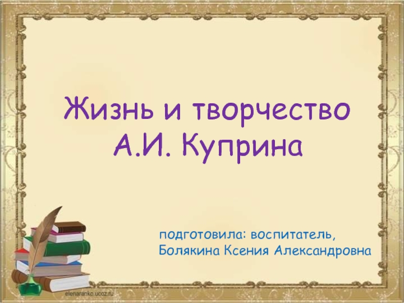 Жизнь и творчество А.И. Куприна