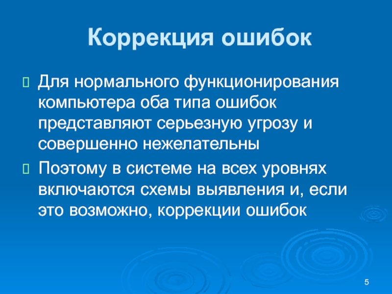 Коррекция ошибокДля нормального функционирования компьютера оба типа ошибок представляют серьезную угрозу и совершенно нежелательны Поэтому в системе