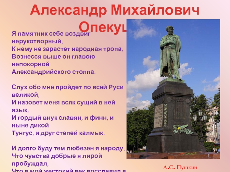 Я памятник воздвиг. Александр Пушкин я памятник себе воздвиг Нерукотворный. Александра Михайловича Опекушина Пушкин. Я памятник себе воздвиг нер. Памятник себе воздвиг.