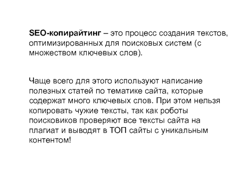 Что такое seo копирайтинг. SEO копирайтинг. Сео копирайтинг. Сео копирайтер. SEO текст это.