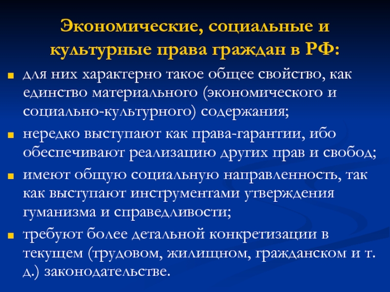 Экономические, социальные и культурные права граждан в РФ:для них характерно такое общее свойство, как единство материального (экономического