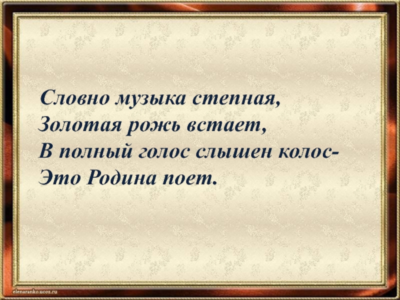 Песни будто. Словно музыка Степная Золотая рожь встает. Словно музыка Степная Золотая. Словно музыка Степная Золотая рожь встает в полный Колос слышен. Словно музыка Степная Золотая рожь встает в полный голос слышен голос.