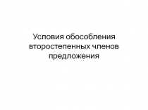 Условия обособления второстепенных членов предложения