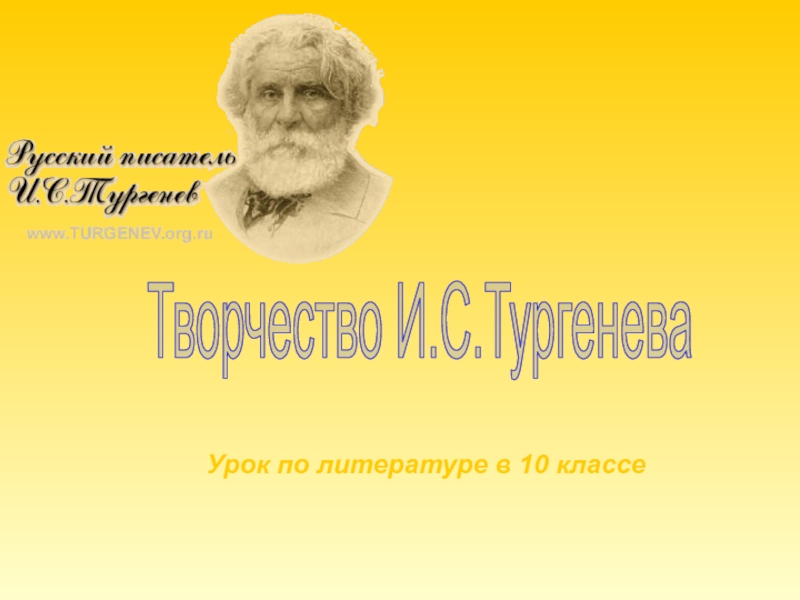 Творчество И.С.Тургенева