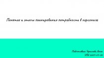 Понятие и этапы планирования потребности в персонале