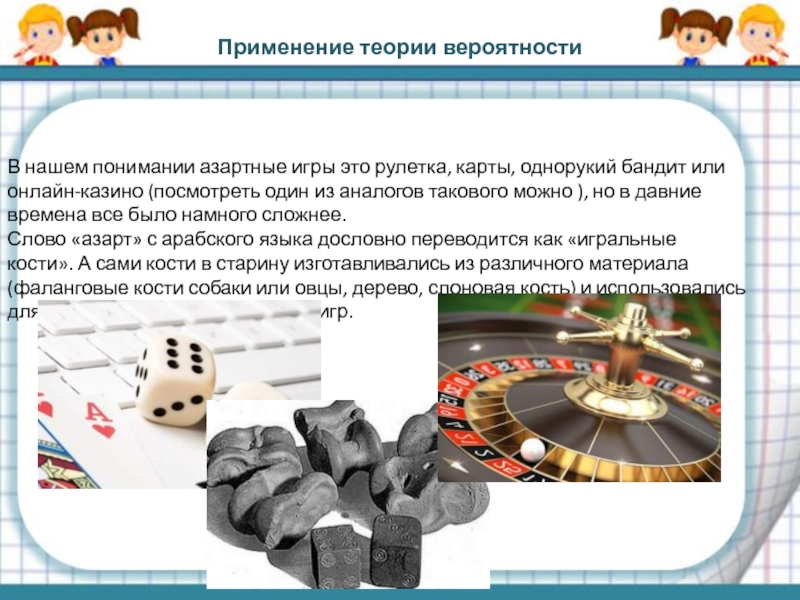 Тарелки теория вероятности. Теория вероятностей. Теория вероятности в азартных играх. Азартные игры презентация. Применение математики в азартных играх.