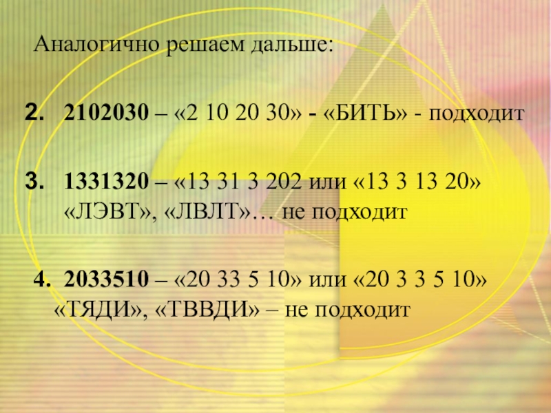 Решать дальше. 3135420 2102030 1331320 2033510 Расшифровка. 1331320 Расшифровать. Кодирование слова 1331320.