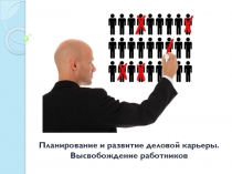 Планирование и развитие деловой карьеры. Высвобождение работников