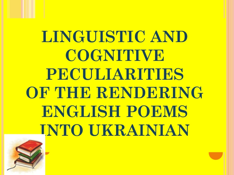 LINGUISTIC AND COGNITIVE PECULIARITIES OF THE RENDERING ENGLISH POEMS INTO UKRAINIAN