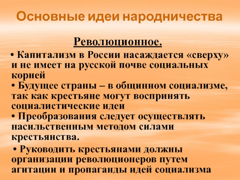 Идейная борьба и общественное движение. Идеи народничества. Основные идеи народничества. Идейная борьба. Идейная борьба 19 век.