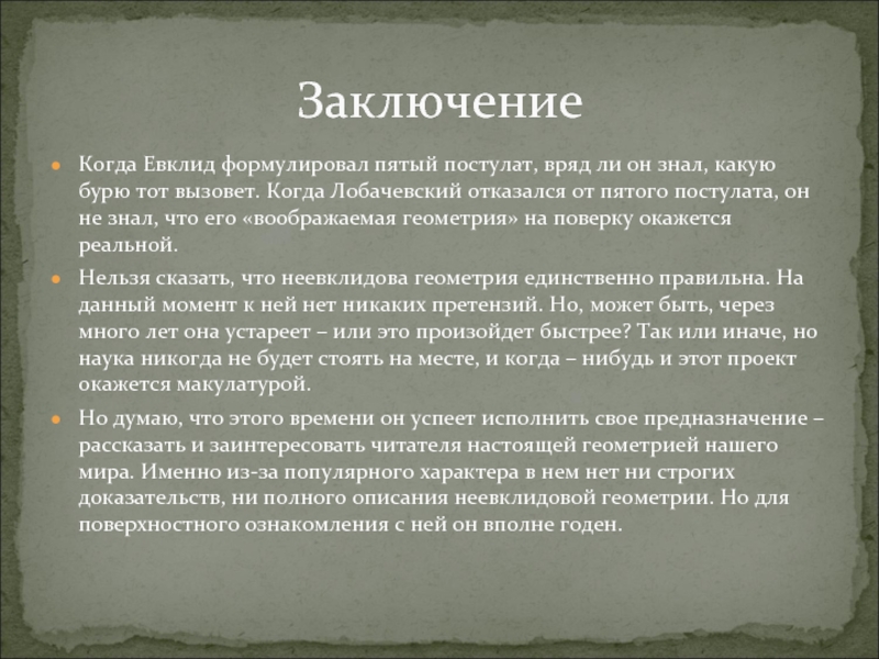 Пятый постулат евклида 7 класс сообщение. Лобачевский пятый постулат Евклида. Неевклидова геометрия доклад. Геометрия Лобачевского пятый постулат. Воображаемая геометрия Лобачевского.