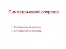 симметрич оператор