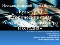 Культурно-исторические связи России и Франции вчера и сегодня