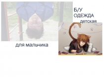 Бу вещи