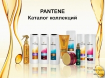 PANTENE Каталог коллекций