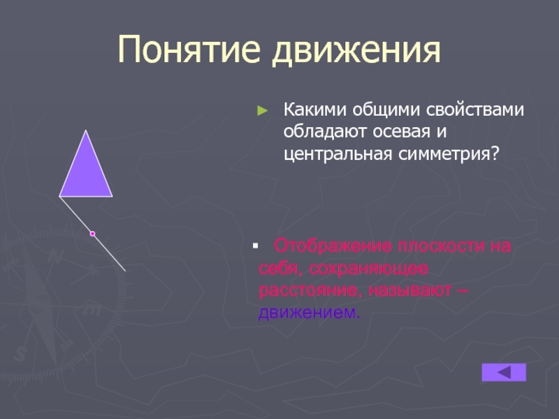 Движение геометрия 9 класс презентация