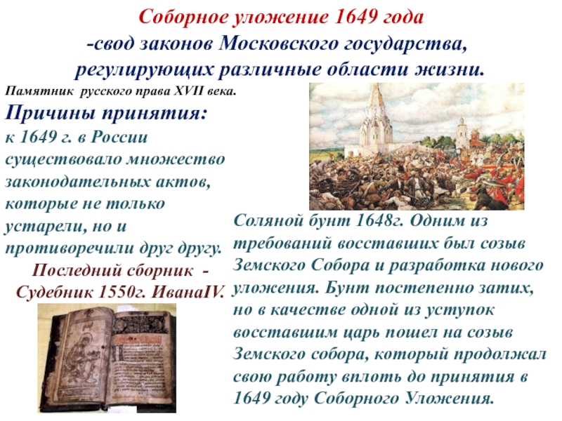 Соборное уложение 1649 презентация