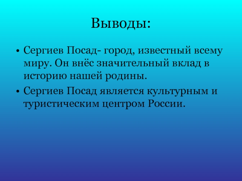 Вывод сергиев посад. Выводы Сергиев Посад-город известный. Сергиев Посад заключение. Вывод Сергиева Посада. Туристические центры России вывод.