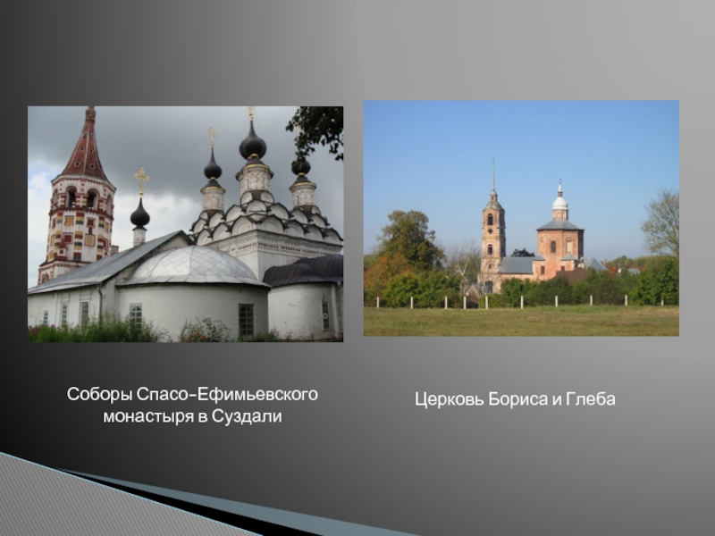 Соборы Спасо-Ефимьевского монастыря в СуздалиЦерковь Бориса и Глеба