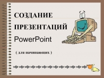 Создание презентаций в PowerPoint