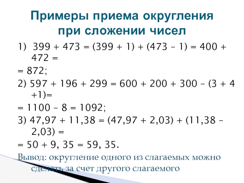 За счет округления. Прием округления при сложении. Прием округления при сложении 2 класс. Прием округления при сложении правило 3 класс. Алгоритм округления при сложении.