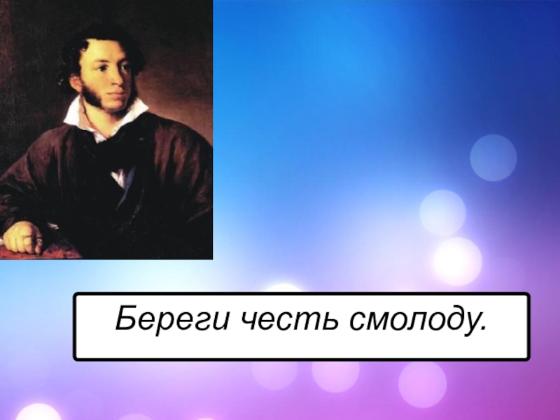 Береги честь смолоду. Берериги честь с молоду. Береги честь смолоду пословица полностью. Береги честь смолоду картинки. Береги честь смолоду демотиватор.