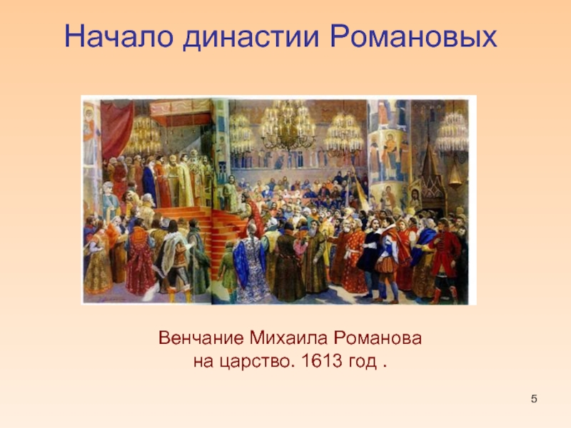 Начало династии РомановыхВенчание Михаила Романова на царство. 1613 год .