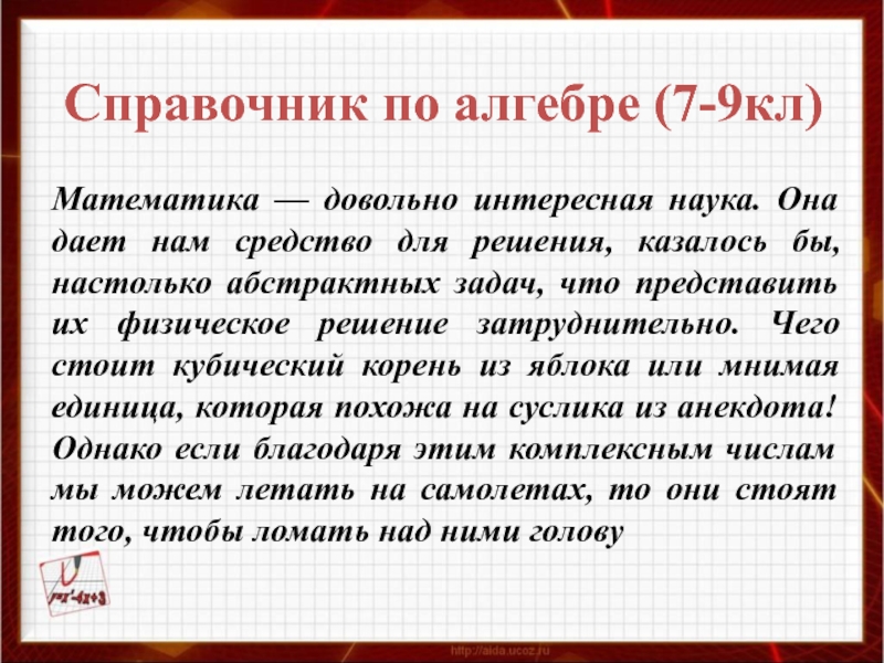 Справочник по алгебре (7-9кл)
Математика — довольно интересная наука. Она дает