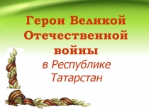 Герои Великой Отечественной войны в Республике Татарстан 9 класс