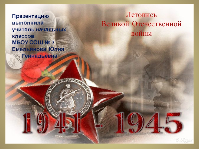 Летопись Великой Отечественной войны