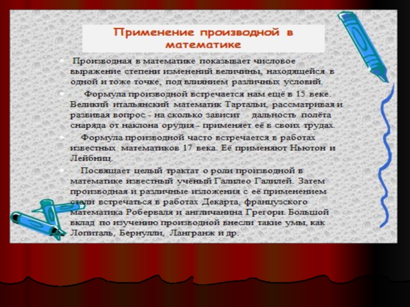 Употребление производные. Применение производной в математике. Производная в экономике и биологии. Производная в биологии примеры. Практическое применение производной.