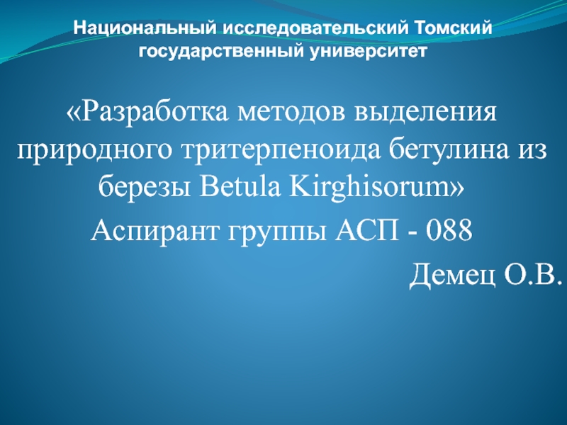 Национальный исследовательский Томский государственный университет