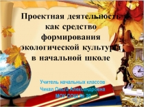 Проектная деятельность как средство формирования экологической культуры в начальной школе