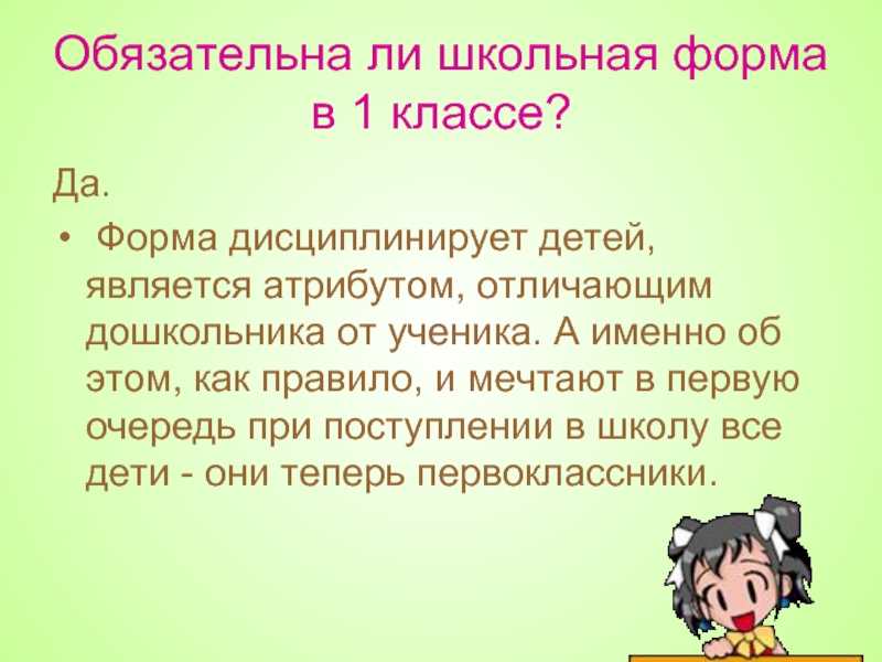 Обязательна ли школа. Дисциплинирует ли Школьная форма. Правда ли что Школьная форма дисциплинирует.