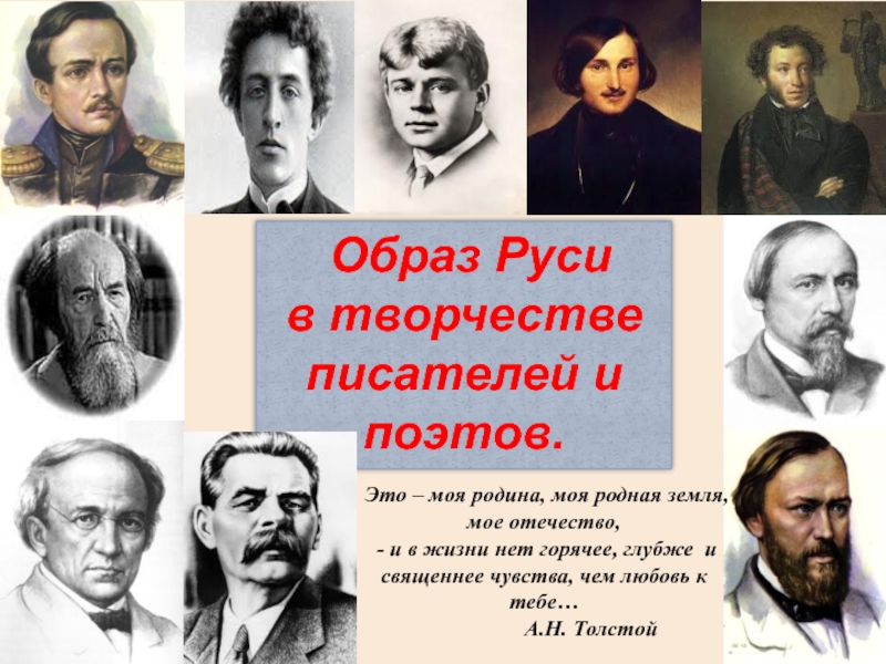 Образ Руси
в творчестве
писателей и поэтов.
Это – моя родина, моя родная земля,