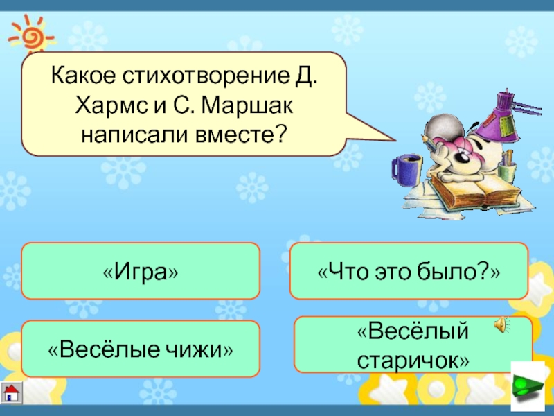 Вместе ответ. Какое стихотворение Хармс и Маршак написали вместе. Какое стихотворение. Какое стихотворение написали Хармс и Маршак вместе вместе вместе. Веселые чижи презентация 2 класс.