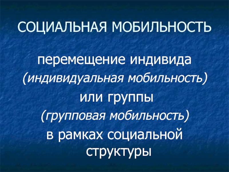 Групповая мобильность это. Индивидуальная и групповая социальная мобильность. Индивидуальная социальная мобильность. Структурная социальная мобильность. Социальные перемещения индивида.