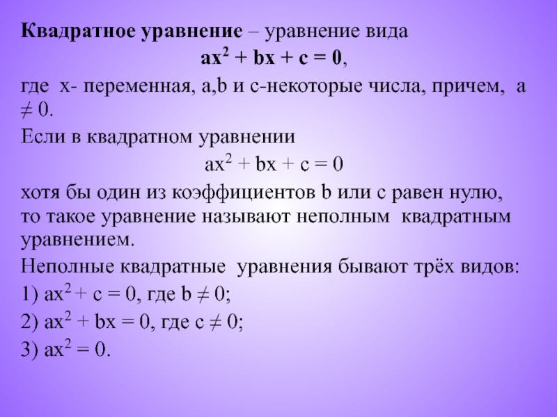 Формула в равно а б ц. Уравнения с x в квадрате. Квадратное уравнение а+в+с 0. Квадратные уравнения если а+б+с 0.