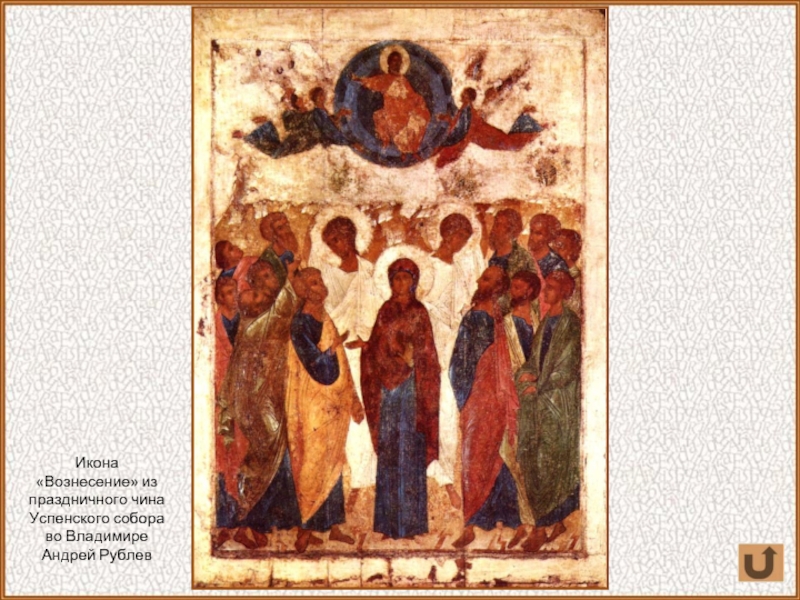 Икона «Вознесение» из праздничного чина Успенского собора во ВладимиреАндрей Рублев
