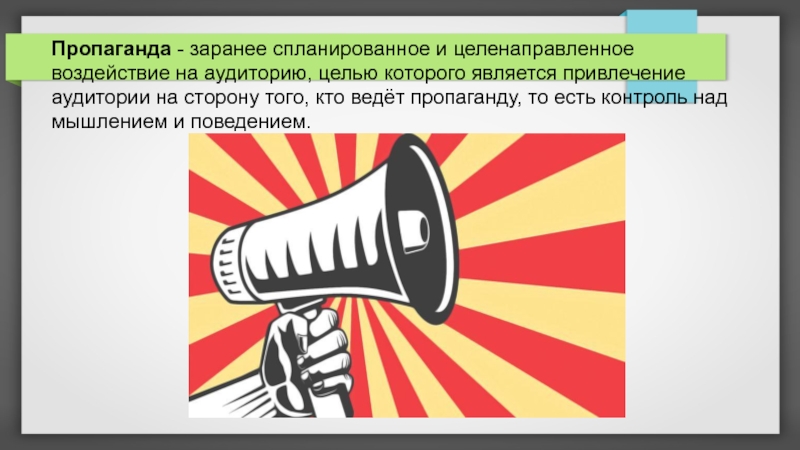 Что такое агитация простыми словами. Политическая пропаганда. Политическая пропаганда цели. Военно-политическая пропаганда и агитация. Пропаганда это определение.