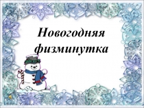 Новогодняя физминутка