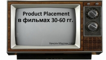 P roduct Placement в фильмах 30-60 гг