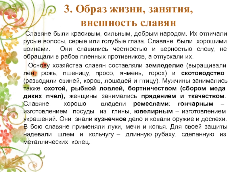 Описание славянской. Описание славян. Славяне кратко. Описание внешнего облика восточных славян. Опиши внешний вид восточных славян.