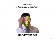 Кафедра Финансы и кредит