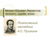 Михаил Юрьевич Лермонтов: личность, судьба, эпоха