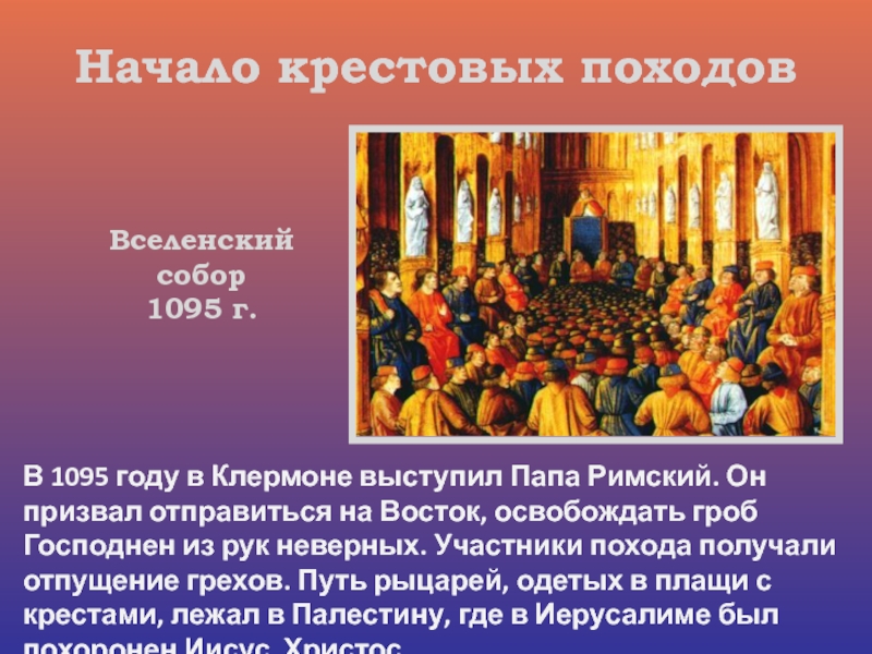 Кто призвал к крестовым походам. Клермонский собор 1095. 1095 Год крестовый поход. Крестовые походы 1095 г. Первый крестовый поход за освобождение гроба.