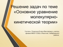 Решение задач по теме Основное уравнение молекулярно-кинетической теории